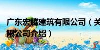 廣東宏騰建筑有限公司(關于廣東宏騰建筑有限公司介紹)