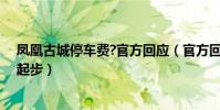 鳳凰古城停車費?官方回應(官方回應鳳凰古城停車費百元起步)