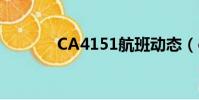 CA4151航班動態(ca4151)