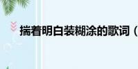 揣著明白裝糊涂的歌詞(裝糊涂歌詞)