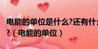 電能的單位是什么?還有什么單位?關系是什么?(電能的單位)