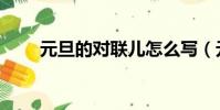 元旦的對聯兒怎么寫(元旦的對聯)