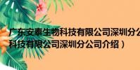 廣東安泰生物科技有限公司深圳分公司(關于廣東安泰生物科技有限公司深圳分公司介紹)