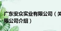 廣東安眾實業有限公司(關于廣東安眾實業有限公司介紹)