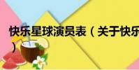 快樂星球演員表(關于快樂星球演員表的簡介)
