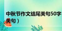 中秋節作文結尾美句50字(中秋節作文結尾美句)