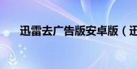 迅雷去廣告版安卓版(迅雷5 去廣告)