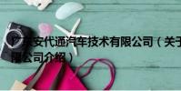 廣東安代通汽車技術有限公司(關于廣東安代通汽車技術有限公司介紹)