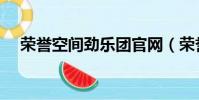 榮譽空間勁樂團官網(榮譽空間勁樂團)
