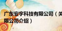 廣東安宇科技有限公司(關于廣東安宇科技有限公司介紹)
