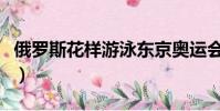 俄羅斯花樣游泳東京奧運會(俄羅斯花樣游泳)