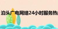 泊頭廣電網絡24小時服務熱線(泊頭廣電網)