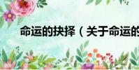 命運的抉擇(關于命運的抉擇的簡介)
