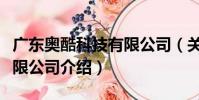 廣東奧酷科技有限公司(關于廣東奧酷科技有限公司介紹)