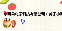 小耳朵電子科技有限公司(關于小耳朵電子科技有限公司簡介)