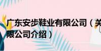 廣東安步鞋業有限公司(關于廣東安步鞋業有限公司介紹)