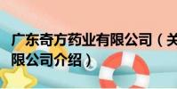 廣東奇方藥業有限公司(關于廣東奇方藥業有限公司介紹)