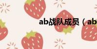 ab戰隊成員(ab戰隊)