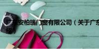 廣東安柏瑞門窗有限公司(關于廣東安柏瑞門窗有限公司介紹)