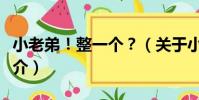 小老弟!整一個?(關于小老弟!整一個?簡介)