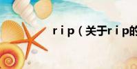 r i p(關于r i p的簡介)