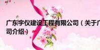 廣東宇儀建設工程有限公司(關于廣東宇儀建設工程有限公司介紹)