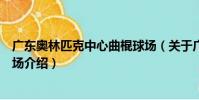 廣東奧林匹克中心曲棍球場(關于廣東奧林匹克中心曲棍球場介紹)