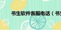 書生軟件客服電話(書生商友軟件)