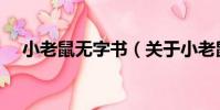 小老鼠無字書(關于小老鼠無字書簡介)