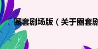 圈套劇場版(關于圈套劇場版的簡介)