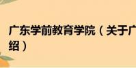 廣東學前教育學院(關于廣東學前教育學院介紹)