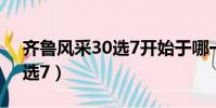 齊魯風采30選7開始于哪一年(齊魯風采30選7)