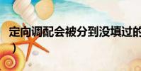 定向調配會被分到沒填過的學校嗎(定向調配)