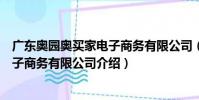 廣東奧園奧買家電子商務有限公司(關于廣東奧園奧買家電子商務有限公司介紹)