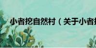 小者挖自然村(關于小者挖自然村簡介)