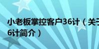 小老板掌控客戶36計(關于小老板掌控客戶36計簡介)