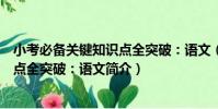小考必備關鍵知識點全突破:語文(關于小考必備關鍵知識點全突破:語文簡介)