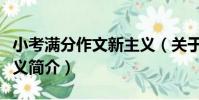 小考滿分作文新主義(關于小考滿分作文新主義簡介)