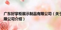 廣東好掌柜展示制品有限公司(關于廣東好掌柜展示制品有限公司介紹)