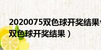 2020075雙色球開獎結果今天晚(2020075雙色球開獎結果)