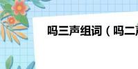 嗎三聲組詞(嗎二聲組詞)
