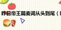 昨日帝王篇麥詞從頭到尾(昨日帝王篇麥詞)