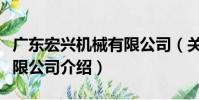 廣東宏興機械有限公司(關于廣東宏興機械有限公司介紹)
