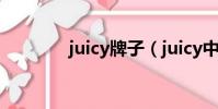 juicy牌子(juicy中國官網)