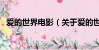 愛的世界電影(關于愛的世界電影的簡介)