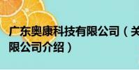 廣東奧康科技有限公司(關于廣東奧康科技有限公司介紹)