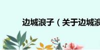 邊城浪子(關于邊城浪子的簡介)