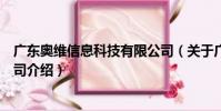 廣東奧維信息科技有限公司(關于廣東奧維信息科技有限公司介紹)