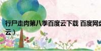 行尸走肉第八季百度云下載 百度網盤(行尸走肉第八季百度云)