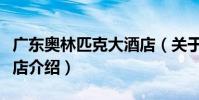 廣東奧林匹克大酒店(關于廣東奧林匹克大酒店介紹)